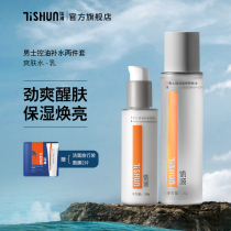Body shun TSHUN mens water milk set lotion shrink pores moisturizing oily skin two sets