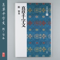 Erxuan Society Chinese Law Book Selection 27 True Grass thousand words Zhiyong Imported Copybook Bookstore in Japan
