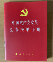 Chinese Communist Party Member Party Fees Handbook Peoples Publishing House