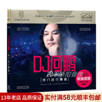 Genuine car CD record He Peng DJ popular dance music fever heavy bass Hi song lossless sound quality disc