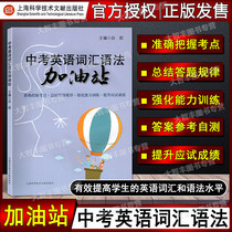 High school entrance examination English vocabulary grammar gas station Shanghai Science and Technology Literature Publishing House prepares for the high school entrance examination English vocabulary and grammar question type junior high school entrance examination English tutoring materials exercise book