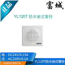 Jiaxing Fucheng Marine YL120T waterproof embedded alarm bell DC24V AC220V