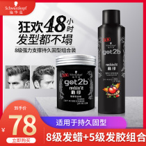 Schwaffen got2be Cool issuance of glue spray men Cool issuance of wax persistent stereotyped hair styling suit