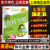 3 revision of the clock book gold medal new teaching material total solution English N edition Shanghai Oxford Edition 5th grade 2nd semester 5 Lower Shanghai University Press