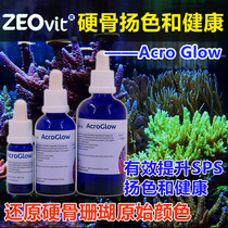 Germany ZEO Acro Glow A SPS hard bone coral antler shaft hole cattle disease prevention and promotion agent AG
