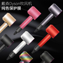 Suitable for Dyson hair dryer stickers dyson adhesive film protective sleeves transparent frosted wind-cone three generations of high-grade tide cards high-end two-drill personality decoration full bag no glue anti-bump