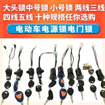 Set of locks Big head lock Jialing tram Yadi electric motorcycle Full set of keys one key to start the large electric door lock switch  