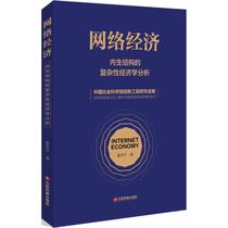 Network Economy Jiang Qiping The Economic Theory of Books Economic Management Inspirational Xinhua Bookstore Positive Map Books China Wealth Publishing House