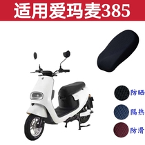 Applicable Aimar am500dqt-26d wheat 385 electric car cushion sleeve waterproof sunscreen breathable thermal insulation non-slip seat