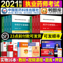  Fashunfeng) Practicing pharmacist 2021 teaching materials and question bank Practicing Chinese Medicine practitioner 2021 Practicing Western medicine pharmacist examination book Real questions over the years Practice questions set Professional pharmacist qualification certificate China Pharmaceutical Science and Technology Publishing