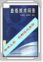 ) Paper Technology Q & A Liang Shimei Zhang Jingxian Edited Beijing: China Light Industry Press 75