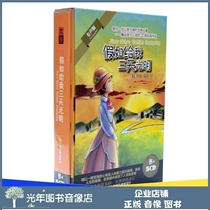 The genuine version If it gives me three days of light world literature names less childrens books 7-12-year-old book 5CD audio CD-ROMs