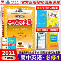 2021 New version of Xue Jinxing Middle School teaching materials full solution of high school English compulsory 4 RJ human teaching experimental version Compulsory 4 English learning case version refined and refined high-level synchronous tutoring materials English