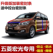 Wuling Hongguang S 1 3 modified sound insulation seal strip whole car dustproof glue Car door center console noise reduction special