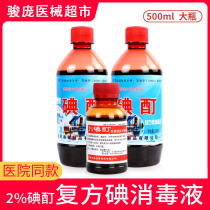 Hospital with the same 2%iodine wine iodine tincture iodine volt disinfectant sterilization household antibacterial skin disinfection 500ml ml