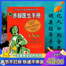 新赤脚医生手册 中国13亿人口的全民健康指导手册 家庭健康丛书