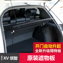 Suitable for 15-20 Honda XRV Binzhi cover curtain tail box rear partition modified trunk partition