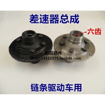Chain-style differential assembly for motorcycle differential assembly of tricycle electric tricycle electric tricycle for Zonshen tricycle