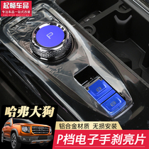 20 Haval big dog electronic handbrake p key stick shift knob decoration sequin interior modification