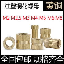 Injection molded copper nut copper knurled nut copper insert copper embedded piece double-through nut M2M2 5M3M4M5M6M8