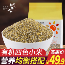 Shengar Organic Four Color Millet 1250g Organic Yellow Millet Black Millet White Millet White Millet Five Cereals Small Rice Porridge