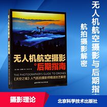 UAV aerial photography and late Guide (US) Colin · Art Photography Theory Photography Art (New) Xinhua Bookstore Genuine Picture Book Beijing Science and Technology Press Co. Ltd.