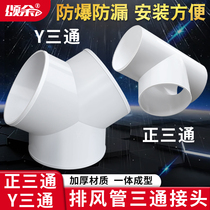 Smoke-smoke exhaust pipe bifurcated joint T-type three-way bath bully ventilator exhaust duct and other diameter tee 100150