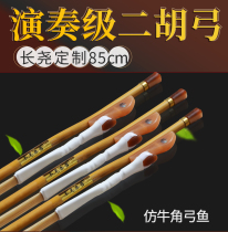 Cais Changyao professional performance erhu bow red sandalwood handle black sandalwood handle white ponytail real horsetail hair bow