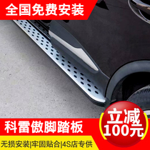 Correga pedal original 2019 Dongfeng Renault Koleo modified special outside welcome pedal accessories