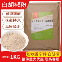 Hengyu pure white pepper powder Pepper low temperature grinding Fragrant fishy cooking fish seasoning bag commercial 1kg