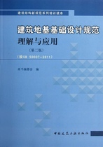 Understanding and Application of Building Foundation Design Specifications (2nd Edition) (According to GB50007-2011) Editorial Board of the Understanding and Application of Building Foundation Design Specifications (2nd Edition)