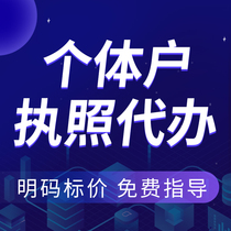  National self-employed business license processing small shop e-commerce Taobao live broadcast special license Foshan company registration