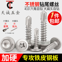 Large flat head drill tail screw 410 stainless steel cross outer hexagon self-tapping nail dovetail big round head Huaus pad