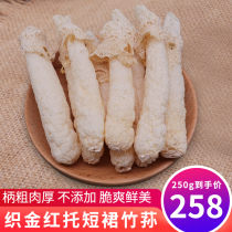 Dictyostachys bamboo fungus specialty fresh foot Sun Bamboo Bamboo fungus fresh dried mushroom Mushroom Mushroom mushroom 250g