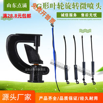 Agricultural greenhouse upside-down G-type rotary atomization micro-spray nozzle anti-drip sprinkler irrigation equipment set system