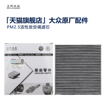 Volkswagen polo polo plus Tujia vs5 Jetta vs7 shadow air conditioning filter air grid original pm2 5