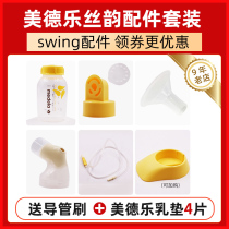 Medela Medela electric breast pump full set of accessories swing silk rhyme unilateral US version Swiss version Universal