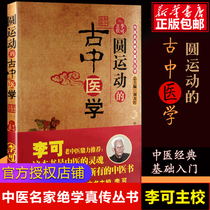 The original version of ancient Chinese medicine of the genuine spot circle movement Peng Ziyi the second medical sage after the medical saint Zhang Zhongjing the introductory guide to Chinese medicine can be paired with Li Kes acute and critical illness experience album