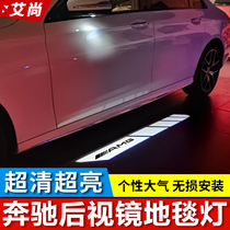 Mercedes-Benz New E-Class C- Class S-Class E300L C200L GLC260L rearview mirror carpet light projection ground light modification