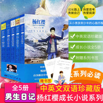 Genuine Yang red Sakura-campus novel series The Boys diary bilingual(full set of 5 books)childrens literature classic fairy tales book five in the sixth grade extracurricular reading boy inspirational growth puberty teacher recommended Western