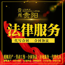 Guiyang lawyer legal advice on behalf of the contract agreement stock economy franchise agent loan debt debt debt debt.