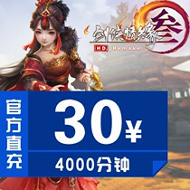 Jinshan card Sword Net 3 Sword Net three swordsman Love 3 Sword 3 30 yuan point card 4000 minutes straight charge