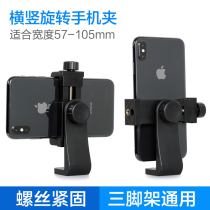 Horizontal and vertical rotation adjustable mobile phone clip Tripod live broadcast bracket Gimbal selfie stick Universal mobile phone fixing clip Multi-angle horizontal shot vertical shot knob screw fastening 10cm large mobile phone clip