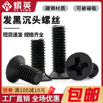 Black sink head cross screw black carbon steel flat screw computer chassis M2M2 5M3M4