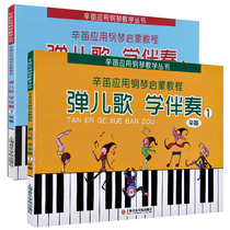 Cindy improvised accompaniment Piano Book Cindy applied piano enlightenment Tutorial Playing childrens songs accompaniment 1 2 full 2 volumes 7-10 years old childrens piano enlightenment tutorial Zero foundation 7-10 years old childrens piano enlightenment tutorial Zero foundation 7-10 years old childrens piano Enlightenment tutorial Zero foundation 7-10 years old childrens piano Enlightenment tutorial Zero foundation 7-10 years old childrens