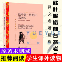 (a selection of selected) Eugenie Grantall old man Balzac with the world famous for foreign literary fiction books Foreign names The classic book Shanghai translation Press 8th grade reading