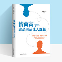 High EQ Chat technology Communication The so-called EQ High is talking EQ high is talking to make people comfortable How to improve EQ books Workplace social communication speaking skills books