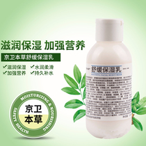 301 Jingwei herbal soothing moisturizer 110ml soothing sensitive muscle moisturizing lotion cream Chinese men and women