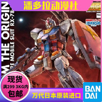 Bandai MODEL GUNDAM MG 188 THE ORIGIN RX 78-2 GTO Yuanzu 01314