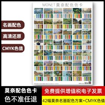 MONET Monet color card toning card matching color CMYK printed color card four color matching color manual poster oil painting color matching color universal designer Chinese national standard color card this model card